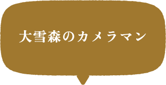 大雪森のカメラマン
