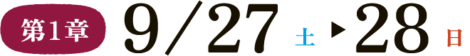 第1章 9/27（土）-28（日）