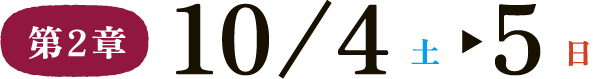 第2章 10/4（土）-5（日）