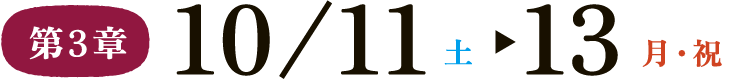 第3章 10/11（土）-13（日）