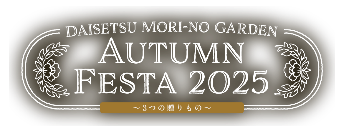 Autumn Festa 2025 〜3つの贈りもの〜