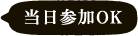 当日参加